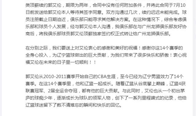 辽篮顶薪报价被郭艾伦拒绝 交易前已与球员沟通