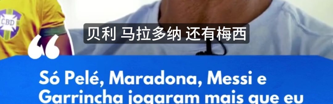 开云-罗马里奥：只有贝马梅和加林查比我强，C罗说他是goat我认为不是