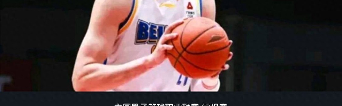 开云官网-北京德比激情四射！周琦15+12杰曼贡献28分 北京大胜北控迎四连胜